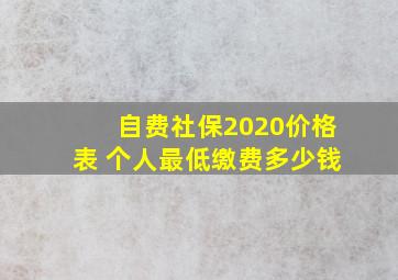 自费社保2020价格表 个人最低缴费多少钱